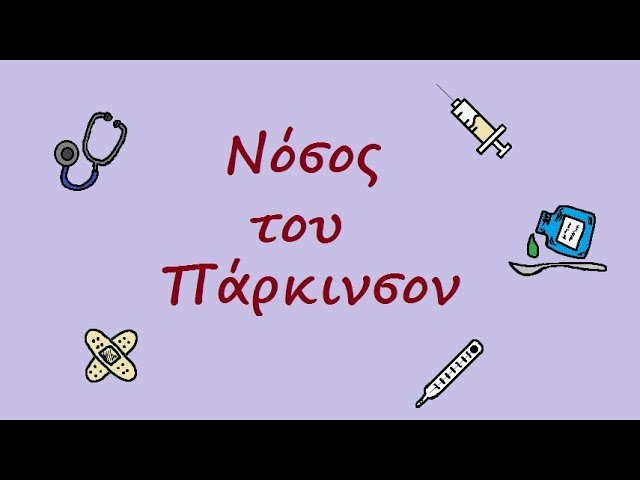 Τι είναι η νόσος του Πάρκινσον;