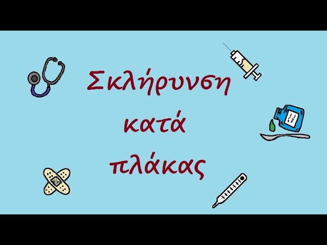 Σκλήρυνση κατά πλάκας