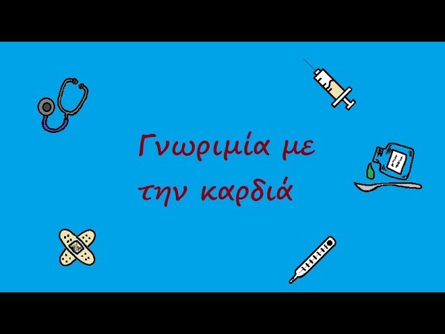 Γνωριμία με την καρδιά / Meet the heart