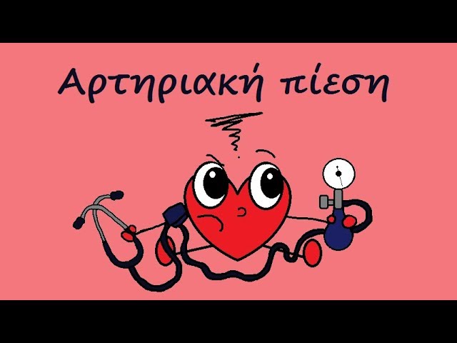 Αρτηριακή πίεση / Blood pressure